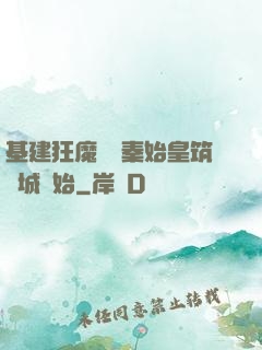 基建狂魔從給秦始皇筑長城開始