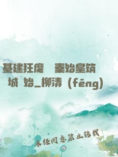 基建狂魔從給秦始皇筑長城開始