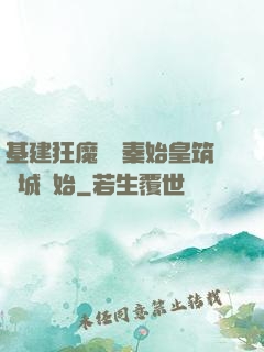 基建狂魔從給秦始皇筑長城開始