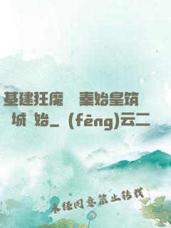 基建狂魔從給秦始皇筑長城開始