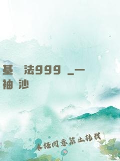 基礎劍法999級