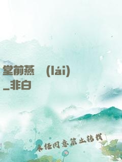 堂前燕歸來(lái)