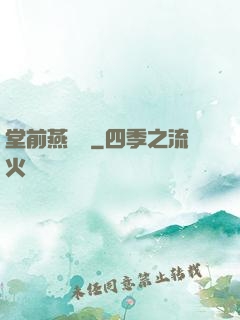 堂前燕歸來