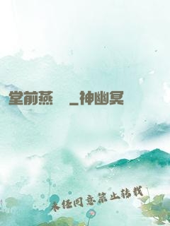 堂前燕歸來