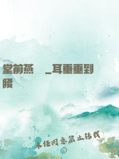 堂前燕歸來
