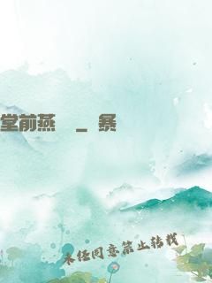 堂前燕歸來