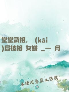 堂堂武祖，開(kāi)局被相親女嫌棄