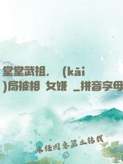 堂堂武祖，開(kāi)局被相親女嫌棄