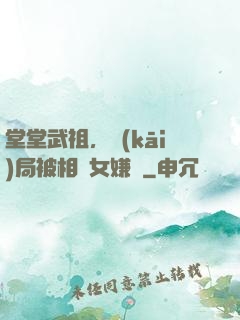 堂堂武祖，開(kāi)局被相親女嫌棄