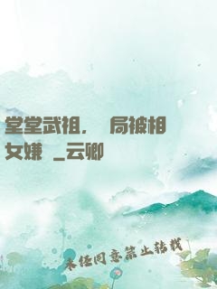 堂堂武祖，開局被相親女嫌棄