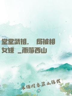 堂堂武祖，開局被相親女嫌棄