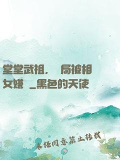 堂堂武祖，開局被相親女嫌棄