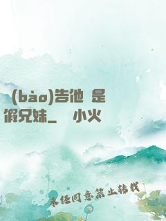 報(bào)告他倆是假兄妹