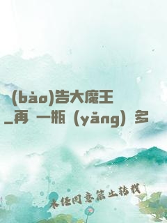 報(bào)告大魔王