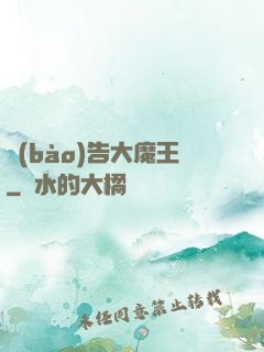 報(bào)告大魔王