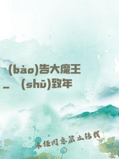 報(bào)告大魔王