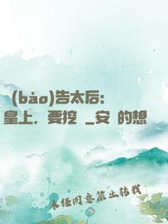 報(bào)告太后：皇上，要挖墻