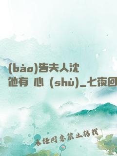 報(bào)告夫人沈爺他有讀心術(shù)
