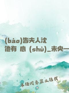 報(bào)告夫人沈爺他有讀心術(shù)
