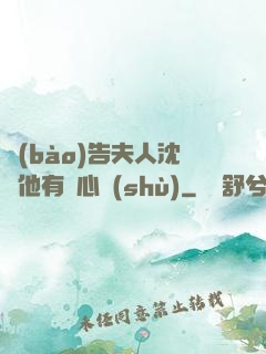 報(bào)告夫人沈爺他有讀心術(shù)