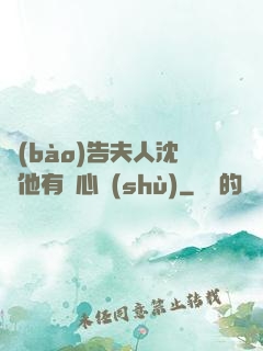 報(bào)告夫人沈爺他有讀心術(shù)