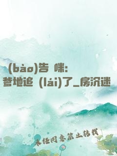報(bào)告媽咪：爹地追來(lái)了