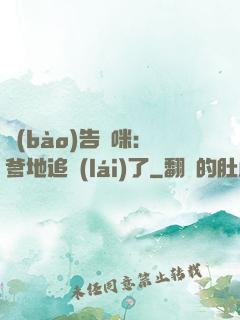 報(bào)告媽咪：爹地追來(lái)了