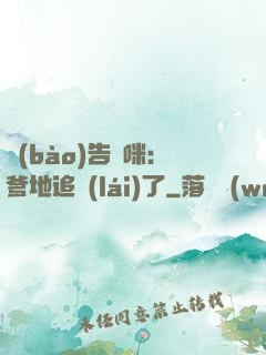 報(bào)告媽咪：爹地追來(lái)了