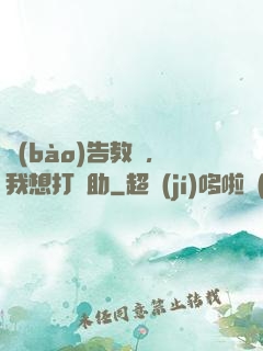 報(bào)告教練，我想打輔助