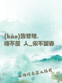 報(bào)告爹地，媽咪不是壞人