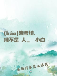 報(bào)告爹地，媽咪不是壞人