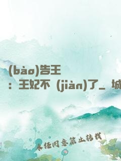 報(bào)告王爺將軍：王妃不見(jiàn)了