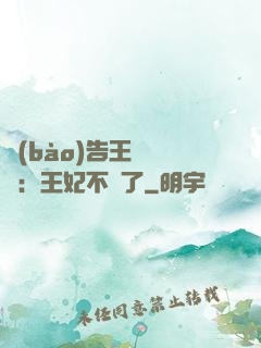 報(bào)告王爺將軍：王妃不見了