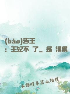 報(bào)告王爺將軍：王妃不見了