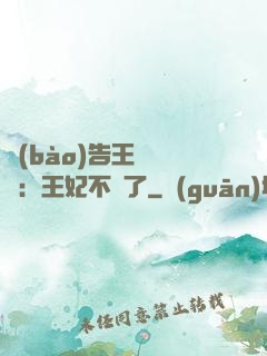 報(bào)告王爺將軍：王妃不見了