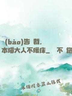 報(bào)告總裁，本喵大人不暖床