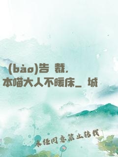 報(bào)告總裁，本喵大人不暖床