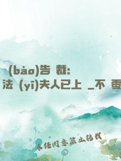 報(bào)告總裁：法醫(yī)夫人已上線