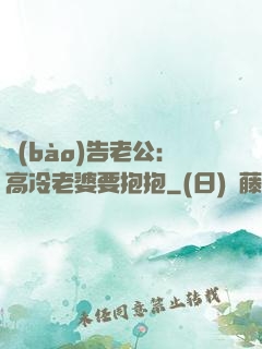 報(bào)告老公：高冷老婆要抱抱