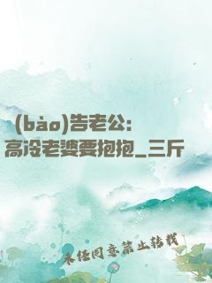 報(bào)告老公：高冷老婆要抱抱