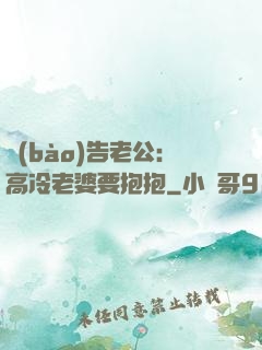 報(bào)告老公：高冷老婆要抱抱