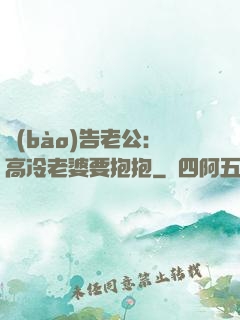 報(bào)告老公：高冷老婆要抱抱