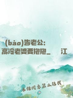 報(bào)告老公：高冷老婆要抱抱