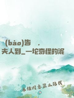 報(bào)告陸總，夫人到