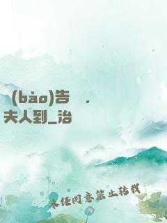 報(bào)告陸總，夫人到