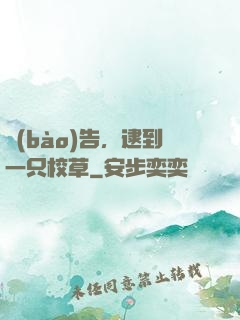 報(bào)告，逮到一只校草