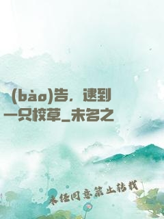 報(bào)告，逮到一只校草