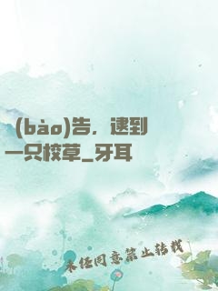 報(bào)告，逮到一只校草