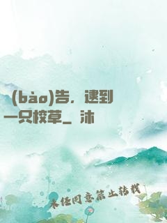 報(bào)告，逮到一只校草