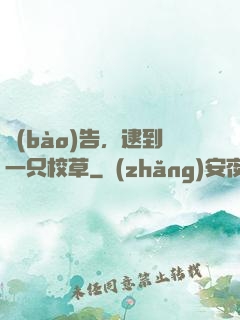 報(bào)告，逮到一只校草